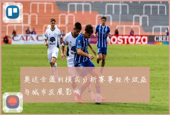 奥运会盈利模式分析赛事经济效益与城市发展影响