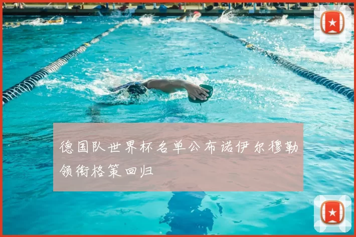 德国队世界杯名单公布诺伊尔穆勒领衔格策回归