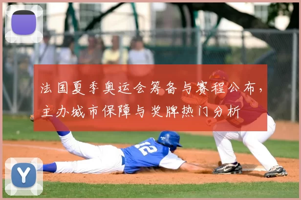 法国夏季奥运会筹备与赛程公布,主办城市保障与奖牌热门分析