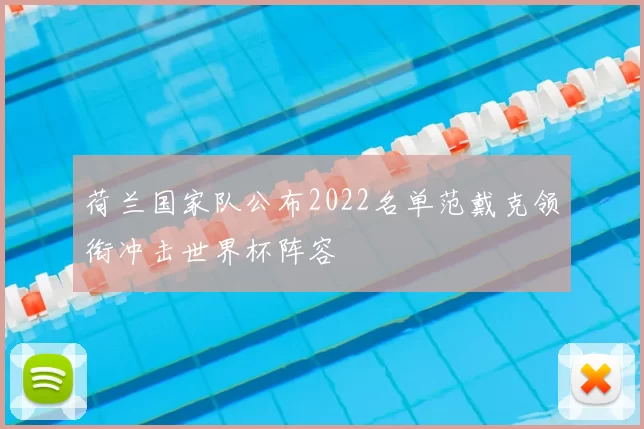 荷兰国家队公布2022名单范戴克领衔冲击世界杯阵容