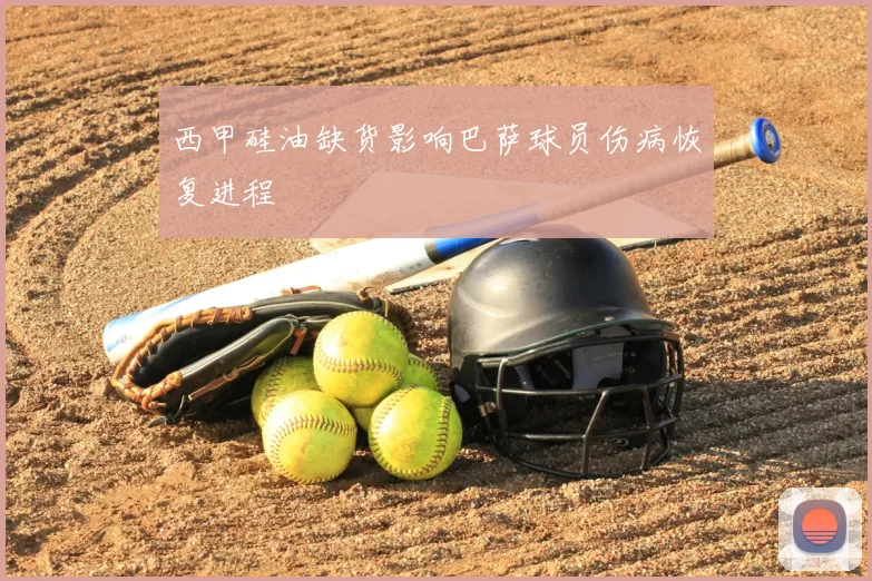 西甲硅油缺货影响巴萨球员伤病恢复进程