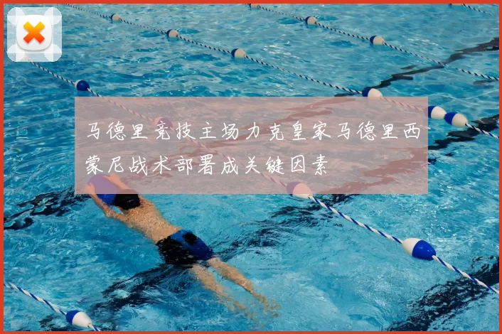 马德里竞技主场力克皇家马德里西蒙尼战术部署成关键因素