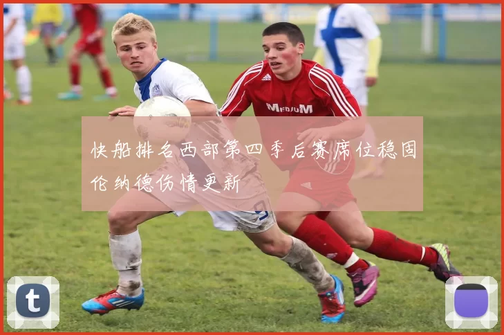 快船排名西部第四季后赛席位稳固伦纳德伤情更新