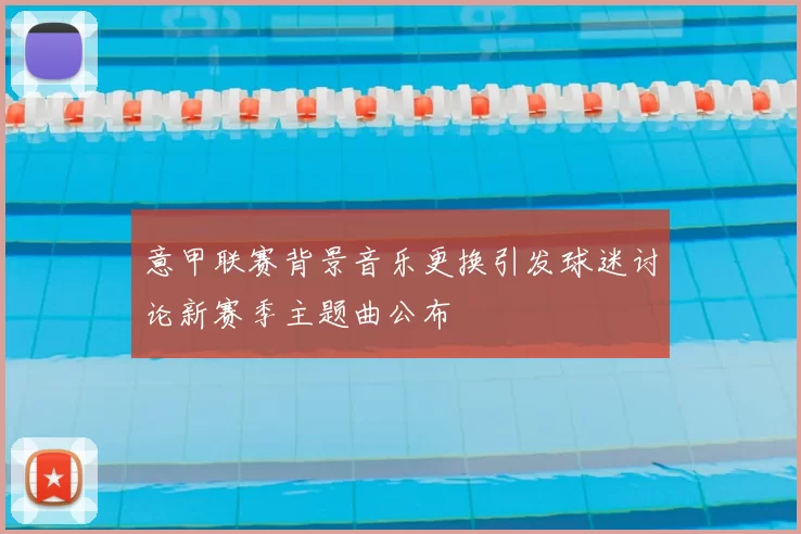 意甲联赛背景音乐更换引发球迷讨论新赛季主题曲公布