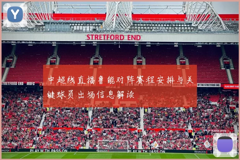 中超线直播鲁能对阵赛程安排与关键球员出场信息解读