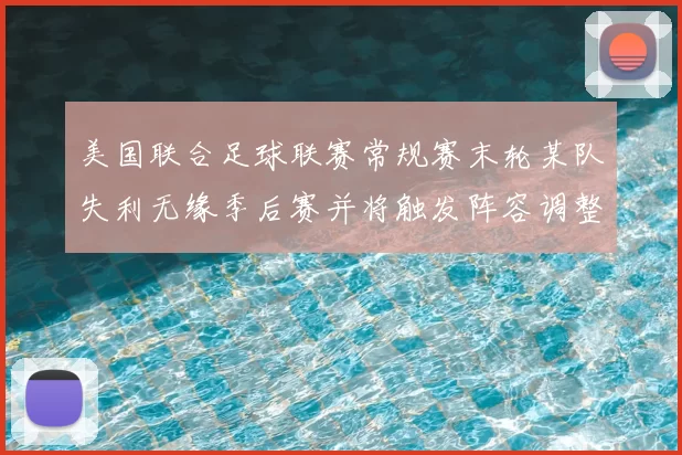 美国联合足球联赛常规赛末轮某队失利无缘季后赛并将触发阵容调整