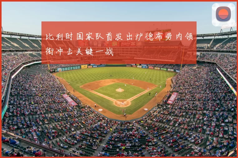 比利时国家队首发出炉德布劳内领衔冲击关键一战