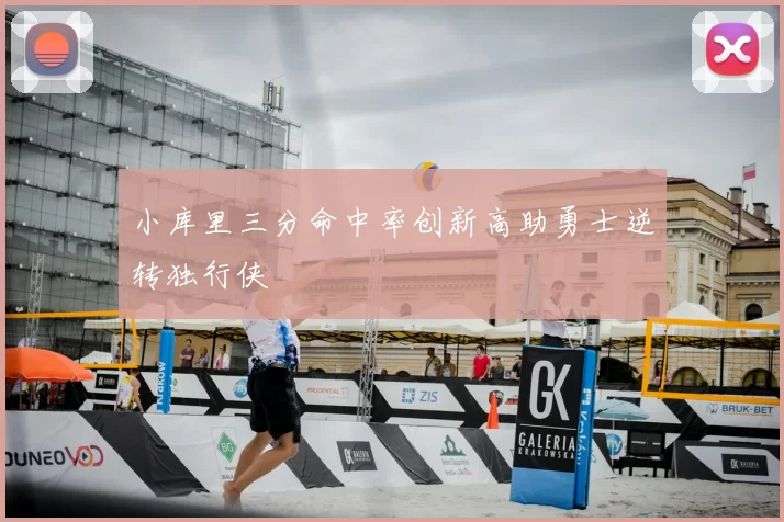 小库里三分命中率创新高助勇士逆转独行侠