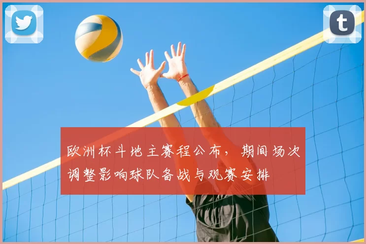 欧洲杯斗地主赛程公布,期间场次调整影响球队备战与观赛安排
