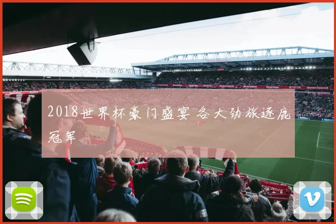 2018世界杯豪门盛宴 各大劲旅逐鹿冠军
