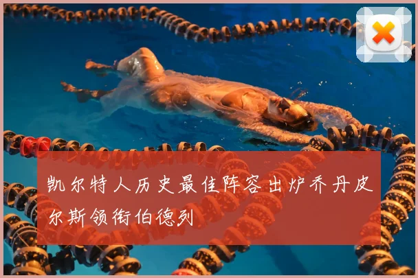 凯尔特人历史最佳阵容出炉乔丹皮尔斯领衔伯德列