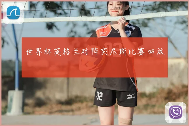 世界杯英格兰对阵突尼斯比赛回放