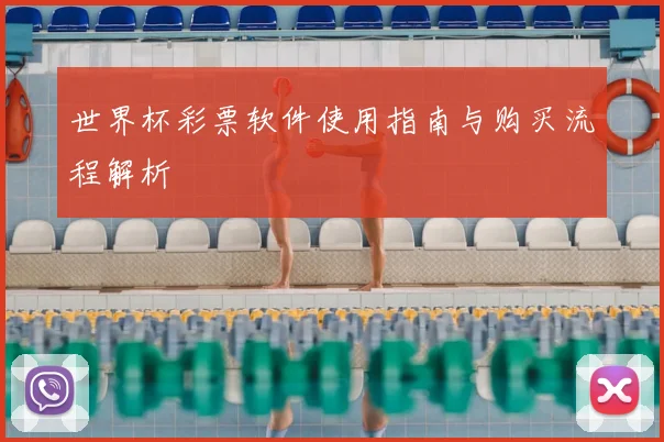 世界杯彩票软件使用指南与购买流程解析