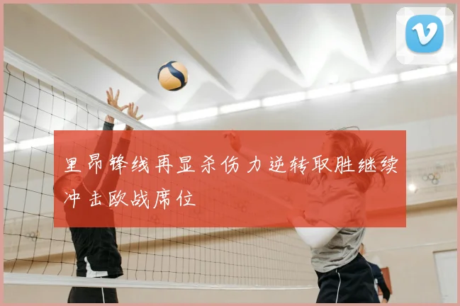 里昂锋线再显杀伤力逆转取胜继续冲击欧战席位